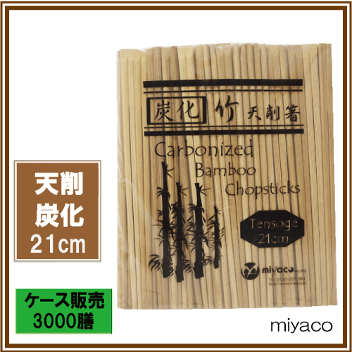 【送料無料】竹箸 炭化天削箸8寸(21cm) 3000膳_業務用_割り箸_激安_1