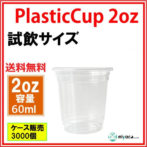 激安】試飲用プラカップ2オンス（60ml）3000個_【送料無料】_