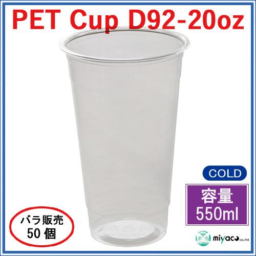 ★プラカップ D92-20オンス【PET】50個_業務用_プラコップ_550ml