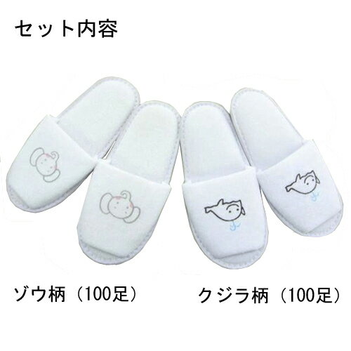 【送料無料】子供用スリッパ(クジラ・ゾウ) 200足の通販は
