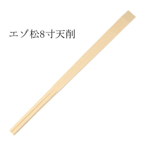 【送料無料】エゾ天削箸（エゾ松）8寸(21cm) 5000膳