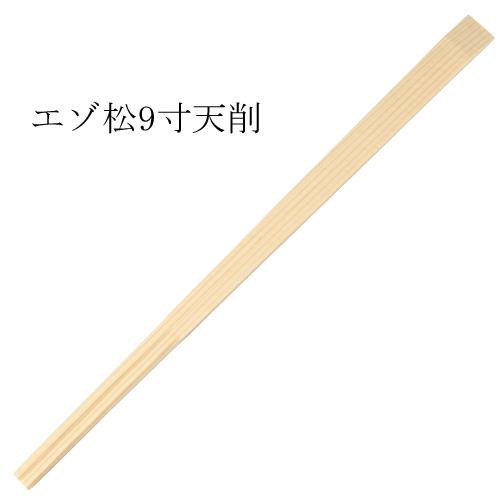 エゾ天削箸（エゾ松）9寸(24cm) 5000膳【送料無料】