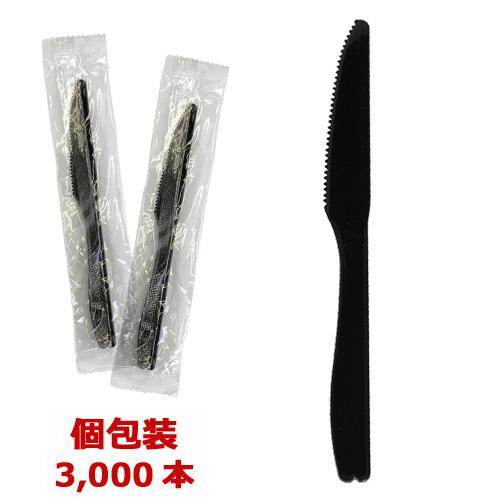 【送料無料】ナイフ160mm ブラック［個包装］3000本