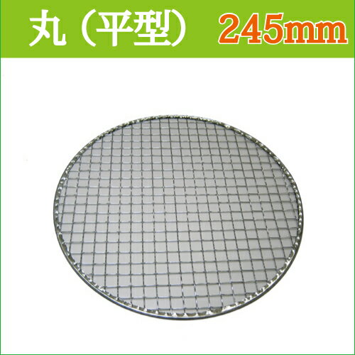 使い捨て金網 24.5cm丸（平型）480枚 (240枚×2） 焼肉用金網_焼き網_