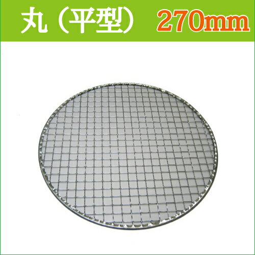 使い捨て金網 27cm丸（平型） 480枚 (240枚×2） 焼肉用金網_焼き網_業務用_丸網_1