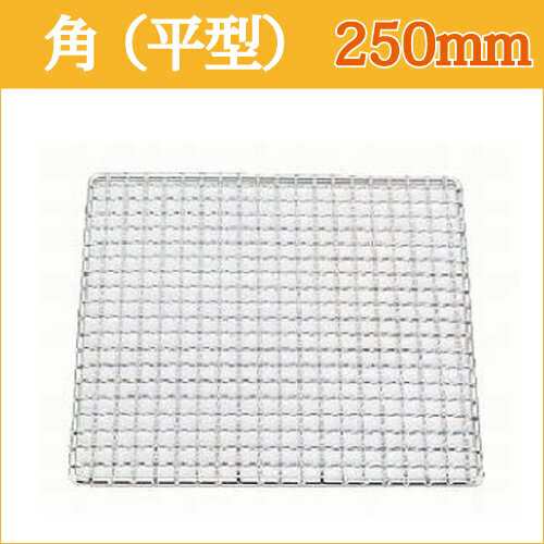 使い捨て金網 25cm（角型） 480枚 (240枚×2) 焼肉用金網_焼き網_