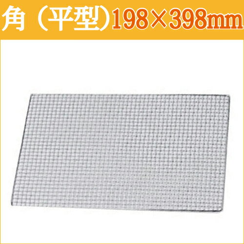 使い捨て金網 19.8×39.8m（角型） 480枚 (240枚×2） 焼肉用金網_焼き網_業務用_角網