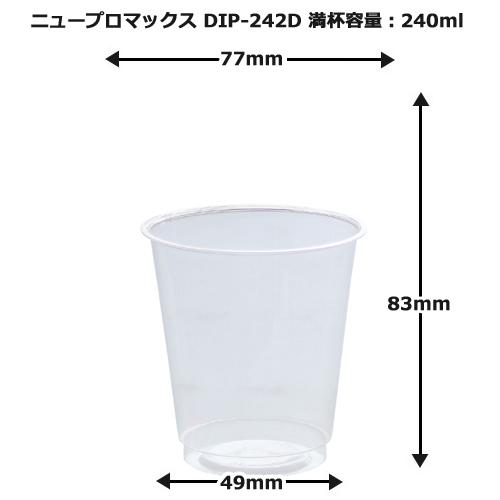 プラカップ ニュープロマックス DIP-242D【240ml】 2000個の通販は