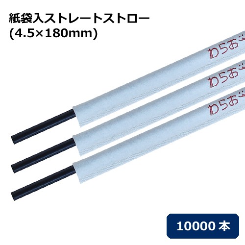 【送料無料】ストレートストロー 紙袋入（4.5×180mm）黒 10000本