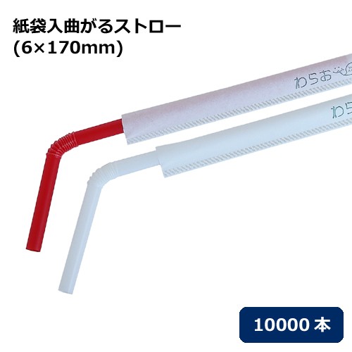 【送料無料】曲がるストロー 袋入（6×170mm）10000本