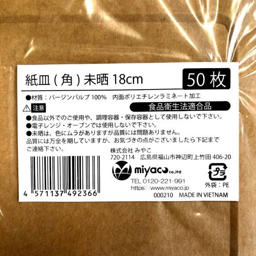 紙皿(角)未晒 18cm 1800枚_3
