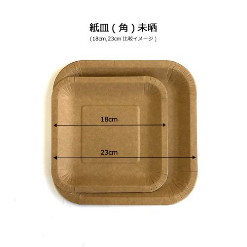 紙皿(角)未晒 18cm 1800枚_4