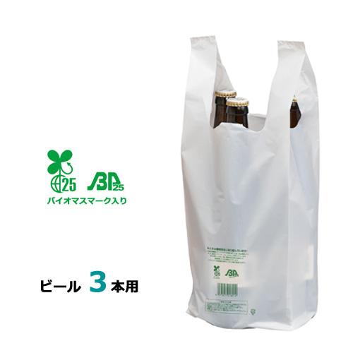 イージーバッグバイオ25 ビール3本用 2000枚【レジ袋有料化対象外 】