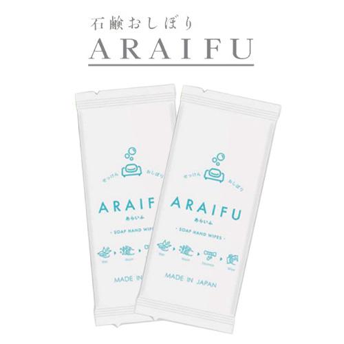 『受注生産 納期2週間程度』 石鹸おしぼり アライフ（ARAIFU ハンドワイプ）800枚