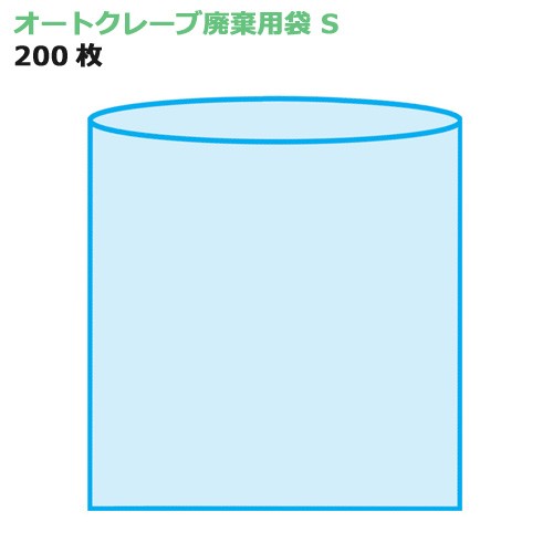 オートクレーブ廃棄用袋 S 1000枚（0.03×220×280mm）