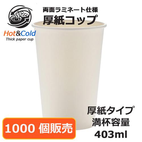 業務用 両面ラミ厚紙カップ SMT-400PP ホワイト 1000個