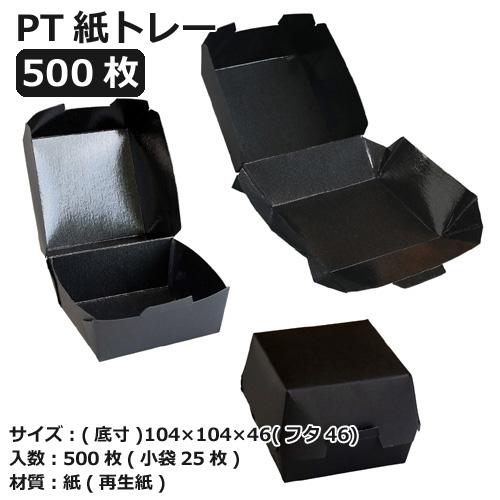 紙トレー PT-100BB(PP) ブラック 500枚 27,445円