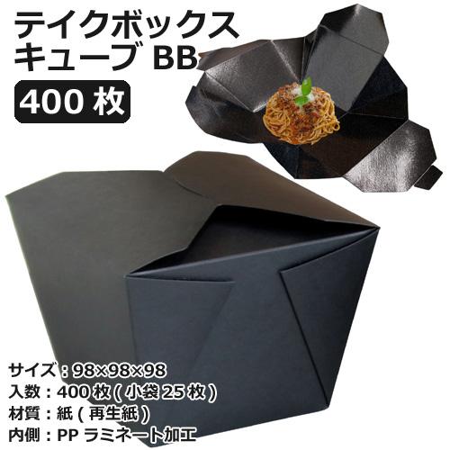 テイクボックスキューブ1200BB(PP) ブラック 400枚