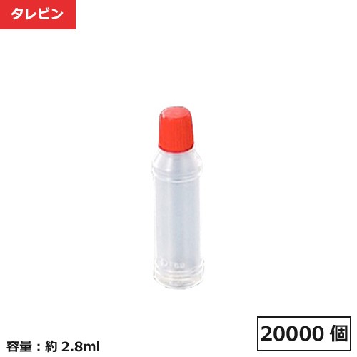 タレビン タレ筒 3.5R 20000個 【個人宅配送不可品】【返品不可】