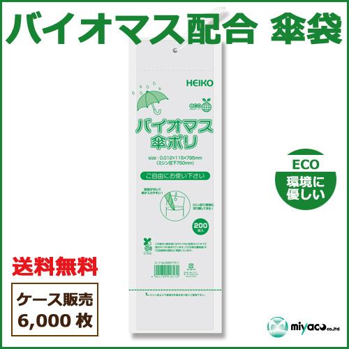 バイオマス配合 傘袋（バイオマス傘ポリ 115×795） 6000枚