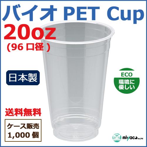 バイオPETカップ 96-20オンス 1000個