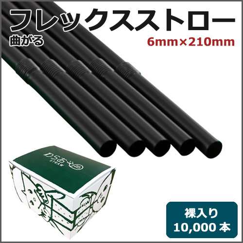 フレックスストロー裸6mm×210mm 黒 10000本