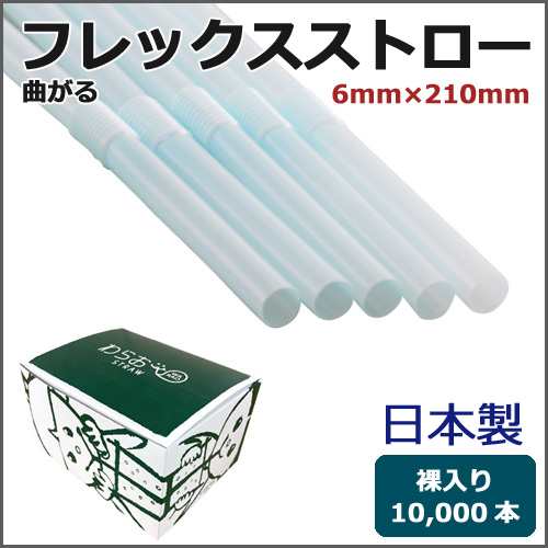 日本製フレックスストロー裸6mm×210mm パステルブルー 10000本