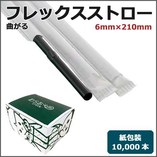 紙包装フレックスストロー6mm×210mm 黒 10000本