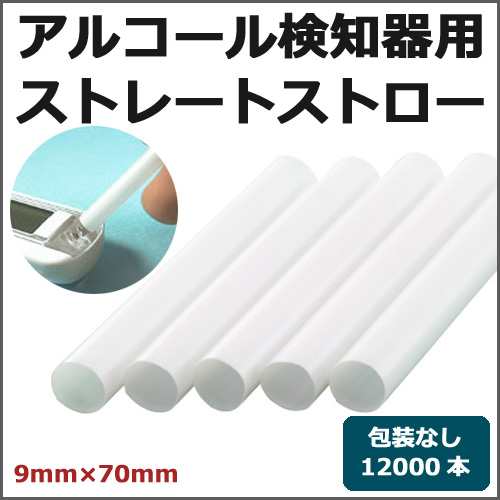 アルコール検知器用ストロー 9mm×70mm ストレート 12000本