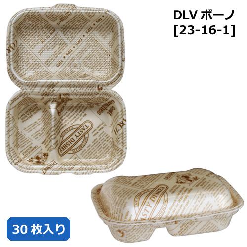 フードパック DLVボーノ23-16-1 タイムス茶W 30枚 使い捨て弁当箱