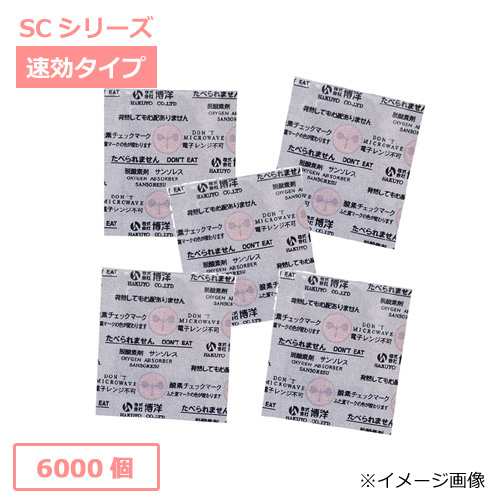 脱酸素剤サンソレスSC-15(鉄系自力反応型速効タイプ・両面酸素インジケーター付) 6000個