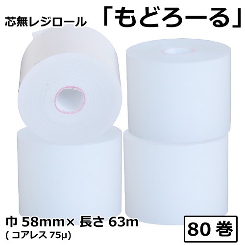 芯無レジロール もどろーる 58mm×63M コアレス75μ（SQC58637565）80巻