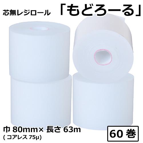 芯無レジロール もどろーる 80mm×63M コアレス75μ（SQC806375）60巻