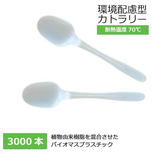 バイオプラスプーン160ホワイト バラ 3000本 16,401円