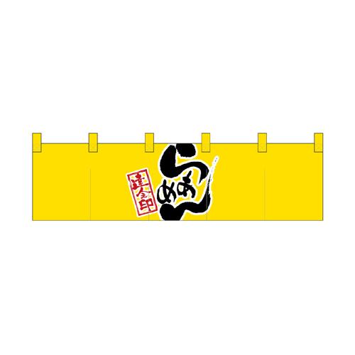 綿のれん（ショートタイプ）7801 らあめん 達人之印 黄黒