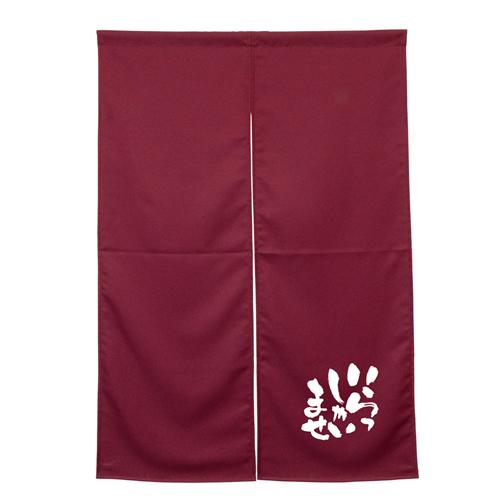 【受注生産】納期10日程度 アーネスト半間のれん 45455 いらっしゃいませ ワインレッドの通販は