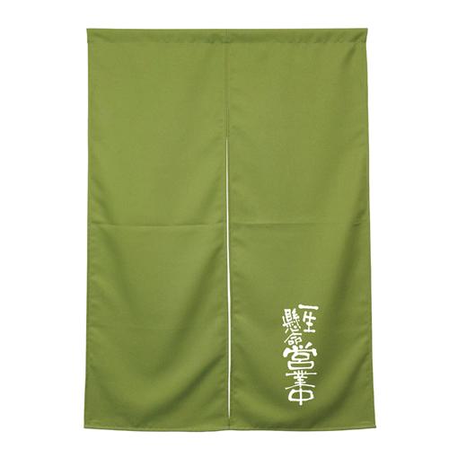 【受注生産】納期10日程度 アーネスト半間のれん 45475 営業中 モスグリーン