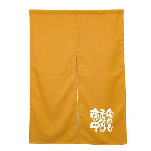 【受注生産】納期10日程度 アーネスト半間のれん 45929 キャメル 今日も元気に商い中