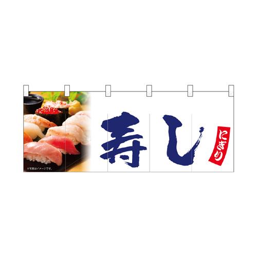 【受注生産】納期10日程度 厚手ポリエステルのれん 45961 寿しの通販は 5,895円