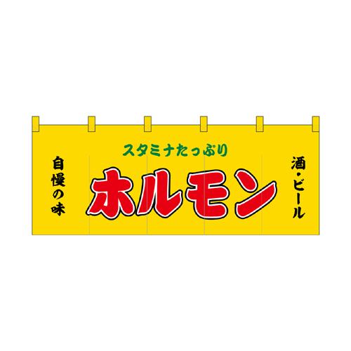 【受注生産】納期10日程度 厚手ポリエステルのれん 45973 ホルモン黄の通販は