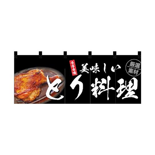 【受注生産】納期10日程度 厚手ポリエステルのれん 45988 とり料理