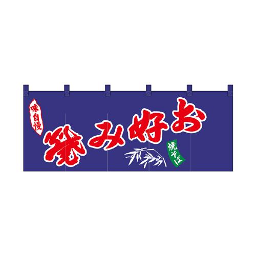【受注生産】納期10日程度 厚手ポリエステルのれん 45996 お好み焼の通販は 6,035円
