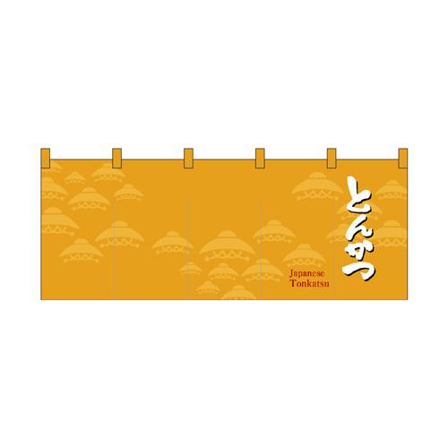 【受注生産】納期10日程度 厚手ポリエステルのれん 46010 とんかつの通販は 6,106円