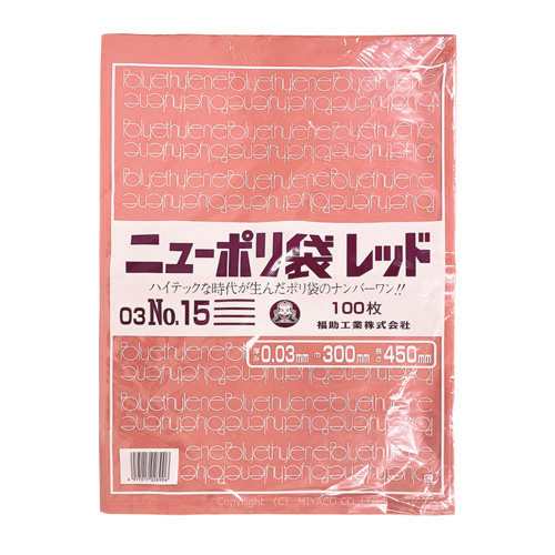 ニューポリ規格袋 レッド0.03【No.15】300 ×450mm 2000枚（福助工業 0452297）