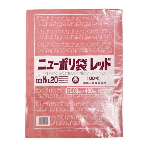 ニューポリ規格袋 レッド0.03【No.20】460 ×600mm 1000枚（福助工業