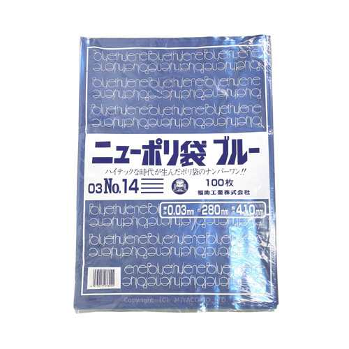 ニューポリ規格袋 ブルー0.03【No.14】280 ×410mm 2000枚（福助工業 0445436）