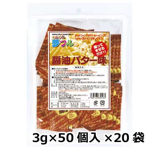 夢フル 醤油バター味 3g×50個入×20袋