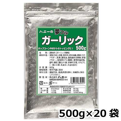 夢フル ガーリック味 500g×20袋