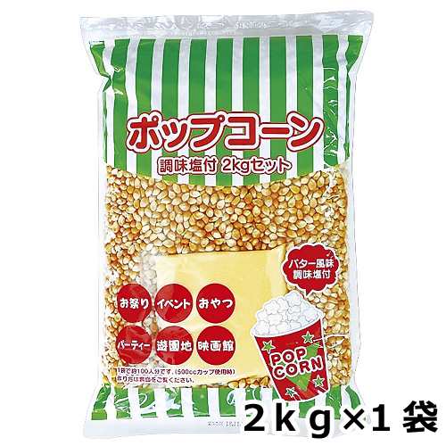 ポップコーン 調味塩付 2kg（バター風味） - ポップコーン