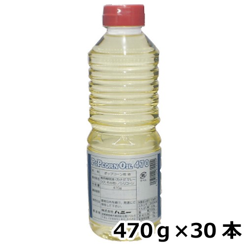 ポップコーンオイル 470g×30本